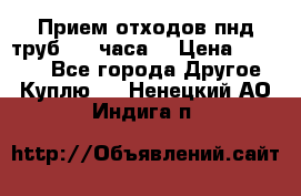 Прием отходов пнд труб. 24 часа! › Цена ­ 50 000 - Все города Другое » Куплю   . Ненецкий АО,Индига п.